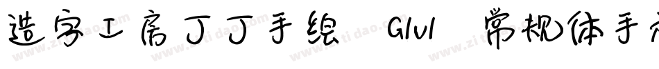 造字工房丁丁手绘 G1v1 常规体手机版字体转换